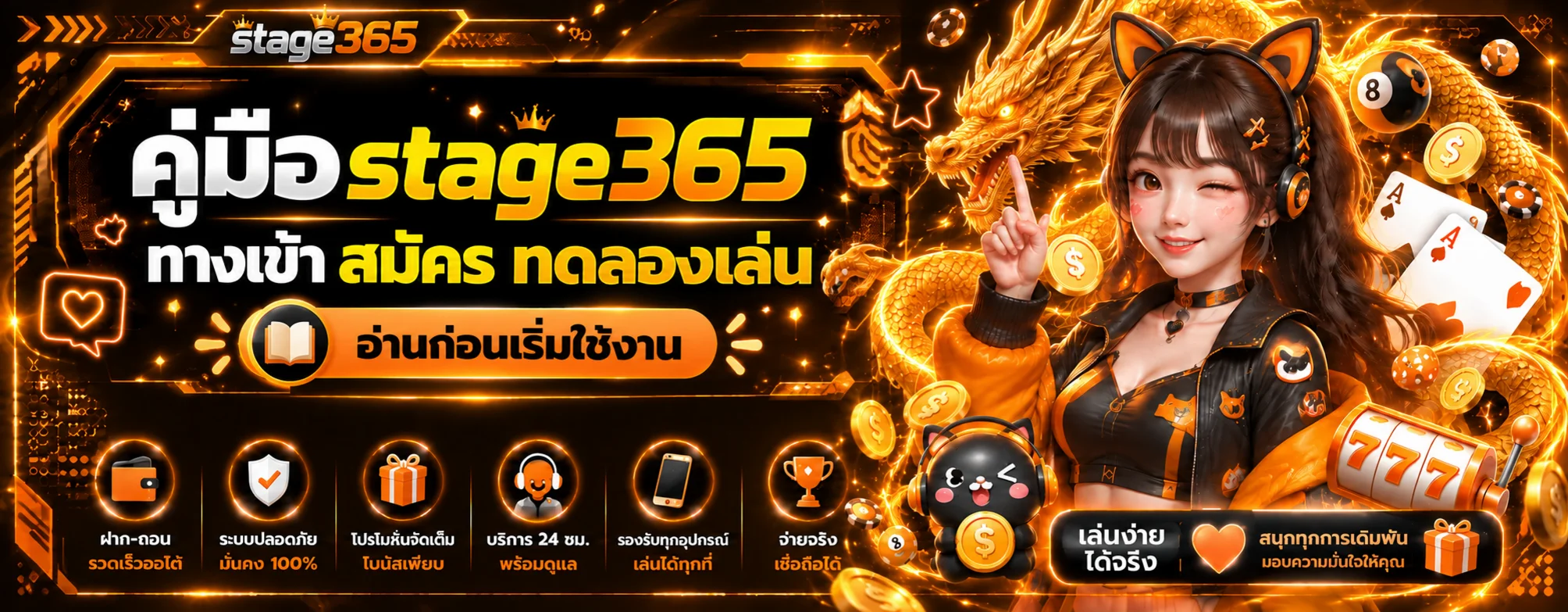 stage365 คู่มือทางเข้า สมัคร และทดลองเล่น