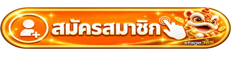 ทางเข้าสู่ระบบ stage365 สำหรับสมาชิก